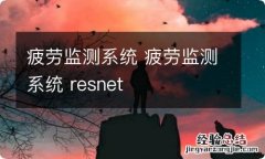 疲劳监测系统 疲劳监测系统 resnet