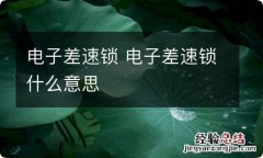 电子差速锁 电子差速锁什么意思