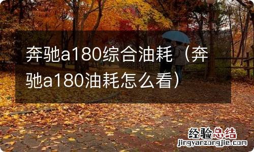 奔驰a180油耗怎么看 奔驰a180综合油耗