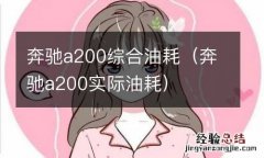 奔驰a200实际油耗 奔驰a200综合油耗