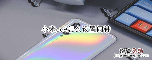 小米cc9怎么设置闹钟