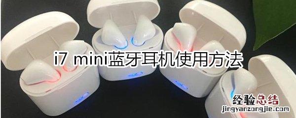 i7mini蓝牙耳机使用方法