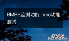 BMBS监测功能 bmc功能测试