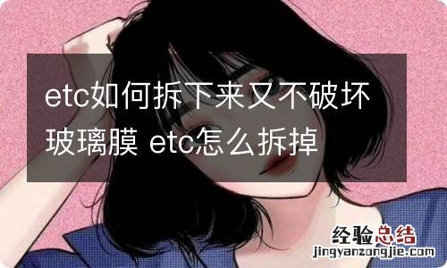 etc如何拆下来又不破坏玻璃膜 etc怎么拆掉