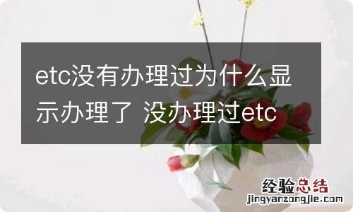 etc没有办理过为什么显示办理了 没办理过etc为什么说办理过