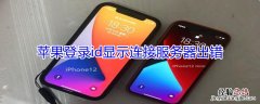 iPhone登录id显示连接服务器出错