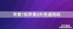 iphone7和8后壳通用吗 iPhone7和iPhone8外壳通用吗