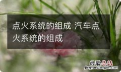 点火系统的组成 汽车点火系统的组成