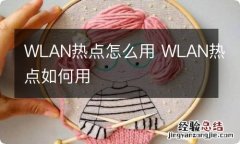 WLAN热点怎么用 WLAN热点如何用