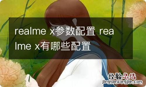 realme x参数配置 realme x有哪些配置