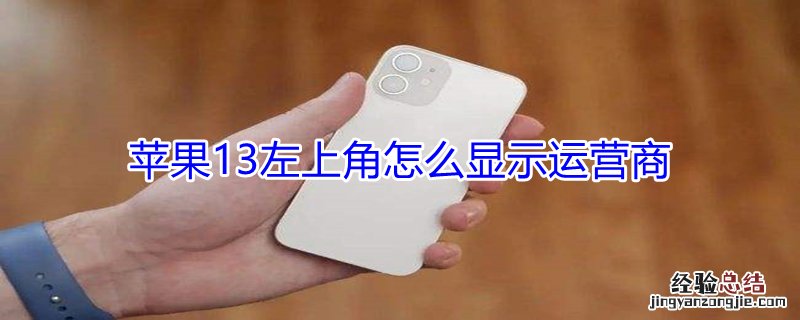 iPhone13左上角怎么显示运营商