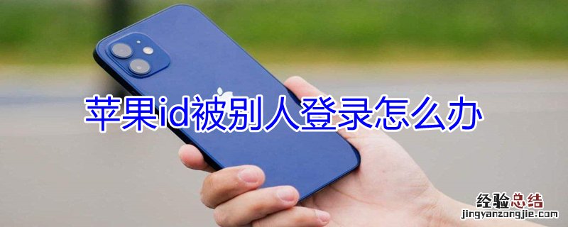 iPhoneid被别人登录怎么办