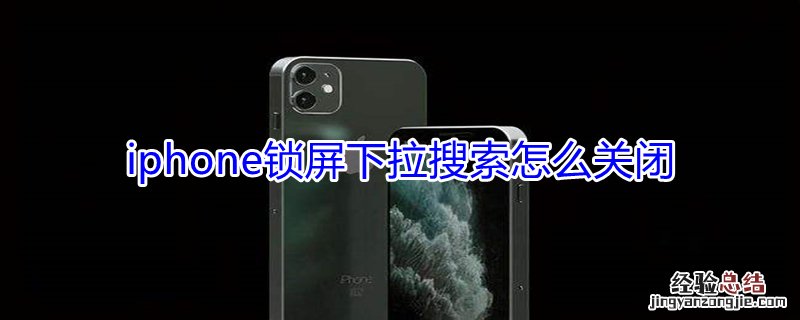 iPhone锁屏下拉搜索怎么关闭