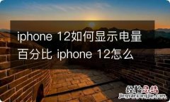 iphone 12如何显示电量百分比 iphone 12怎么显示电量百分比