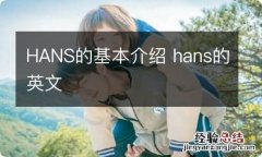 HANS的基本介绍 hans的英文