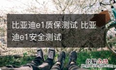 比亚迪e1质保测试 比亚迪e1安全测试