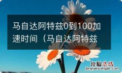 马自达阿特兹100公里加速 马自达阿特兹0到100加速时间