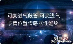 可变进气歧管 可变进气歧管位置传感器性能故障