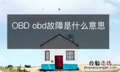 OBD obd故障是什么意思