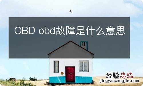 OBD obd故障是什么意思