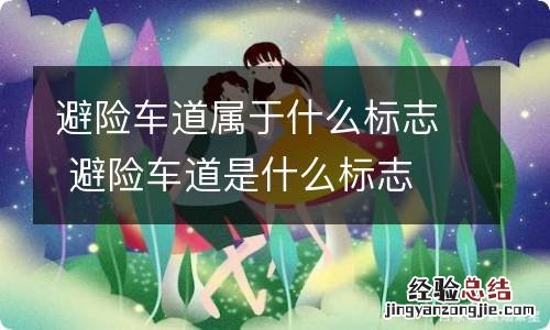 避险车道属于什么标志 避险车道是什么标志