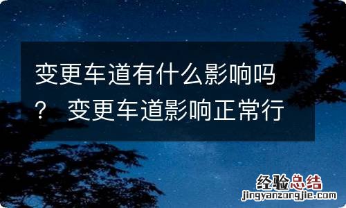 变更车道有什么影响吗？ 变更车道影响正常行驶