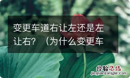 为什么变更车道左让右 变更车道右让左还是左让右？