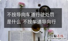 不按导向车道行驶处罚是什么 不按车道导向行驶怎么处罚