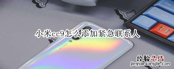 小米cc9怎么添加紧急联系人