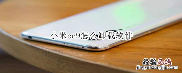 小米cc9怎么卸载软件