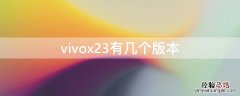 vivox23版本号 vivox23有几个版本