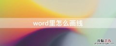 word里怎么画线 word里怎么画线段