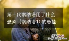 索纳塔10的悬挂是几连杆 第十代索纳塔用了什么悬架