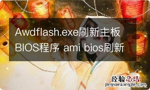 Awdflash.exe刷新主板BIOS程序 ami bios刷新工具