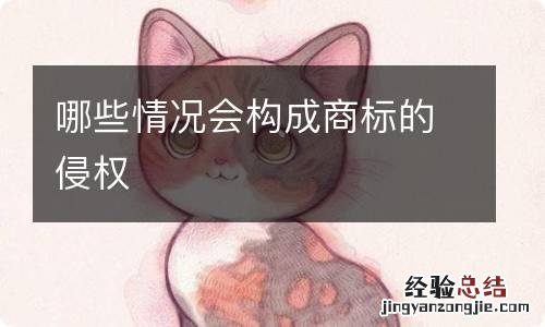 哪些情况会构成商标的侵权