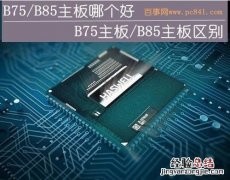 B75/B85主板哪个好 b75和b85主板哪个好