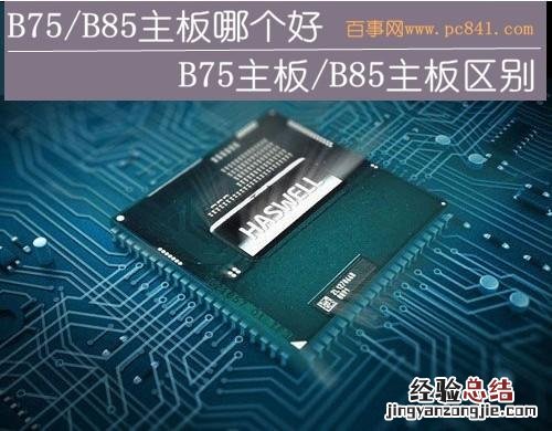 B75/B85主板哪个好 b75和b85主板哪个好