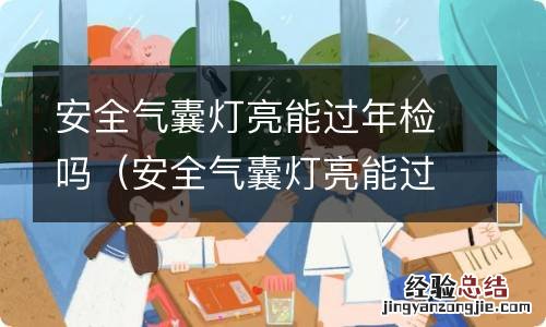 安全气囊灯亮能过年检吗视频 安全气囊灯亮能过年检吗