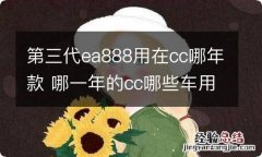 第三代ea888用在cc哪年款 哪一年的cc哪些车用二代ea888