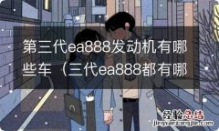 三代ea888都有哪些车型 第三代ea888发动机有哪些车