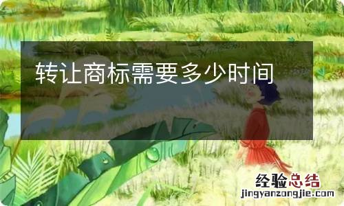 转让商标需要多少时间