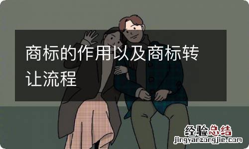 商标的作用以及商标转让流程