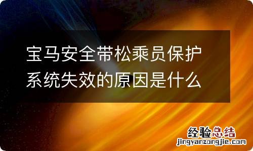 宝马安全带松乘员保护系统失效的原因是什么？