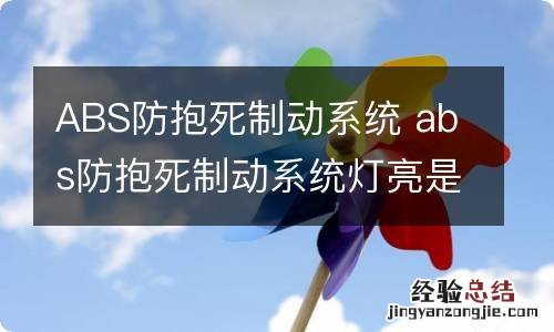 ABS防抱死制动系统 abs防抱死制动系统灯亮是什么意思