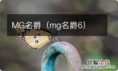 mg名爵6 MG名爵