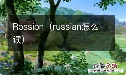 russian怎么读 Rossion