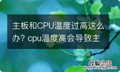 主板和CPU温度过高这么办? cpu温度高会导致主板温度高吗