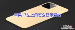 iPhone13左上角怎么显示爱心