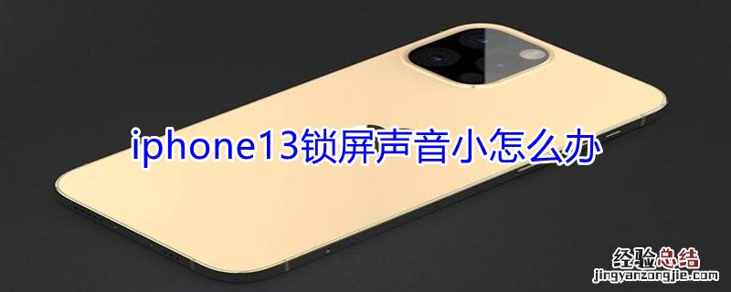 iPhone13锁屏声音小怎么办