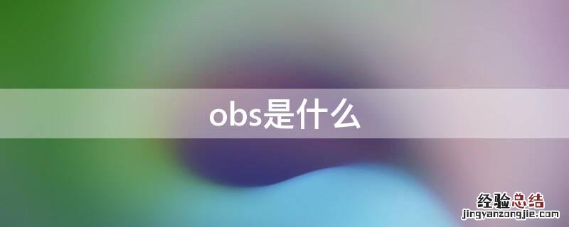 obs是什么